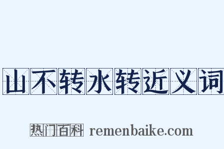 山不转水转近义词是什么意思的图片